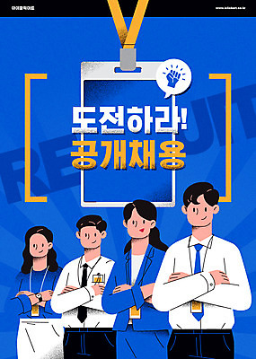 여자 남자 일러스트 회사 여러명 상반신 성인 타이포그라피 팔짱 구직 신입사원 사원증 성인만 공개채용 국내일러스트 AI파일 문자 다수 컨셉 비즈니스 모션 사람 채용 파일형식 벡터