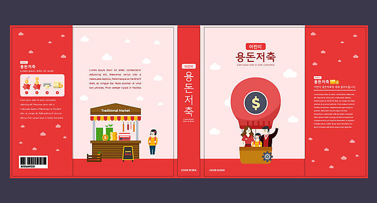 전신 템플릿 표지디자인 북디자인 출판디자인 여자 교육 표지 남자 어린이 북커버 가족 소녀 여러명 상반신 성인 책 빨간색 상점 동전 저축 돼지저금통 열기구 어린이경제 에듀 에듀케이션 용돈 스쿨팩 책날개 표지샘플 이미지템플릿 AI파일 컬러 다수 돈 관계 항공교통 사람 금융 경제 저금통 파일형식 벡터