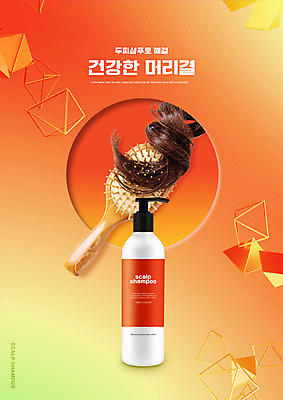 PSD 편집이미지 사람없음 머리카락 주황색 머리빗 샴푸 두피케어 탈모클리닉 탈모예방 이미지편집 컬러 위생용품 머리 미용용품 예방 클리닉 헤어관리 파일형식