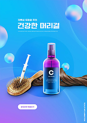 PSD 편집이미지 주사기 사람없음 파란색 머리카락 머리빗 원형 치료제 탈모 탈모클리닉 탈모예방 이미지편집 도형 컬러 의료기기 약 머리 미용용품 예방 클리닉 증상 파일형식