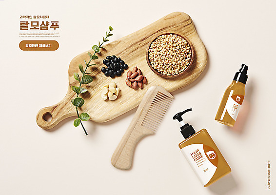 PSD 편집이미지 잎 사람없음 머리카락 견과류 머리빗 샴푸 검은콩 나무도마 베이지색 탈모 탈모클리닉 탈모예방 이미지편집 식물 컬러 콩 도마 목재 위생용품 머리 미용용품 예방 클리닉 증상 파일형식