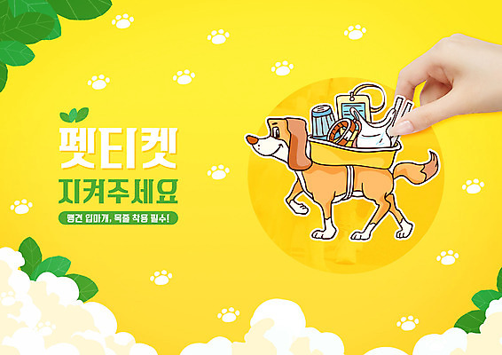 PSD 편집이미지 한마리 손 반려견 타이포그라피 신체부위 노란색 산책 잡기 목줄 반려 배변봉투 입마개 펫티켓 반려동물인식표 이미지편집 문자 1 컬러 모션 휴식 봉투 사람 반려동물 예절 개 파일형식 반려용품