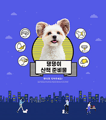 PSD 편집이미지 여자 반려견 여러마리 성인 타이포그라피 세명 산책 목줄 반려 배변봉투 입마개 준비물 성인여자만 펫티켓 반려동물인식표 이미지편집 문자 다수 휴식 봉투 사람 반려동물 예절 개 여자만 성인만 파일형식 반려용품