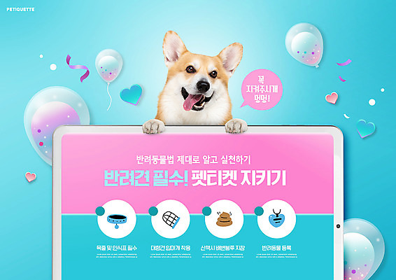 PSD 편집이미지 한마리 반려견 타이포그라피 사람없음 태블릿 하트 풍선 목줄 반려 배변봉투 애완동물등록제 웰시코기 입마개 펫티켓 반려동물인식표 이미지편집 모양 문자 1 봉투 전자제품 스마트기기 반려동물 예절 개 제도 파일형식 반려용품