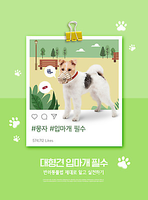 PSD 편집이미지 한마리 공원 반려견 타이포그라피 사람없음 산책 대형견 목줄 반려 서류집게 입마개 펫티켓 와이어폭스테리어 이미지편집 문자 1 공공시설 휴식 집게 반려동물 예절 개 폭스테리어 파일형식 반려용품