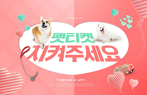 PSD 편집이미지 반려견 분홍색 두마리 앉기 타이포그라피 사람없음 하트 하트풍선 목줄 반려 웰시코기 입마개 펫티켓 스피츠 이미지편집 모양 문자 컬러 2 모션 반려동물 예절 개 풍선 파일형식 반려용품