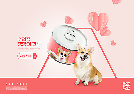 PSD 편집이미지 한마리 반려견 분홍색 타이포그라피 사람없음 하트 캔 QR코드 반려 애견간식 웰시코기 펫푸드 이미지편집 모양 문자 1 컬러 반려동물 개 애견용품 파일형식