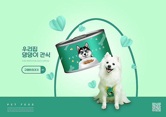 PSD 편집이미지 한마리 반려견 타이포그라피 사람없음 초록색 하트 캔 시베리안허스키 QR코드 반려 애견간식 펫푸드 스피츠 이미지편집 모양 문자 1 컬러 반려동물 개 애견용품 파일형식