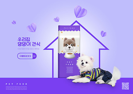 PSD 편집이미지 한마리 반려견 타이포그라피 사람없음 보라색 하트 QR코드 개사료 반려 포메라니안 집모양 펫푸드 이미지편집 모양 문자 1 컬러 반려동물 개 먹이 애견용품 파일형식