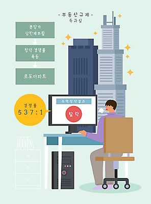 전신 PSD 남자 의자 일러스트 아파트 한명 성인 건물 컴퓨터 모니터 경쟁 로또 불합격 아파트분양 폭등 성인남자한명만 주택청약 상한제 부동산법 청약 국내일러스트 1 건축물 가구 컨셉 부동산 주택 사람 경제 전자제품 상승 법 분양 제도 남자한명만 성인남자만 파일형식