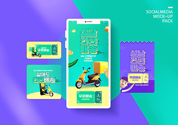 PSD 템플릿 배너템플릿 남자 ZIP 웹템플릿 디자인시안 모바일 한명 성인 스마트폰 세트 설날 스쿠터 오토바이 배달원 배송 쿠폰 모바일템플릿 모바일웹 민트색 소셜네트워크 소셜미디어 할인쿠폰 웹배너 성인남자한명만 모바일앱 SNS배너 모바일페이지 이미지템플릿 직업 1 배너 명절 컬러 사람 핸드폰 스마트기기 바이크 페이지 남자한명만 성인남자만 파일형식