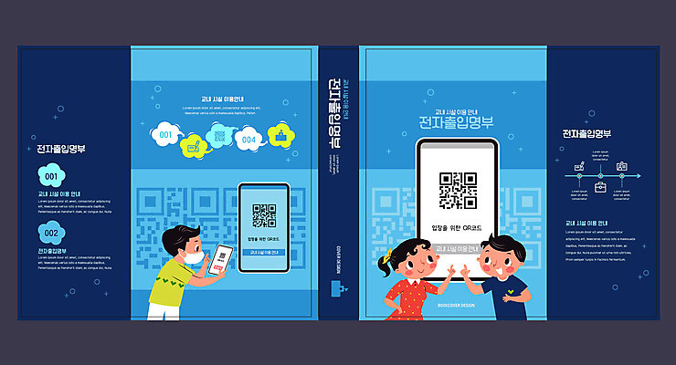 템플릿 표지디자인 북디자인 출판디자인 여자 교육 표지 남자 어린이 북커버 들기 사람 소녀 소년 책 세명 파란색 스마트폰 가리킴 QR코드 교육시설 에듀 에듀케이션 어린이만 스쿨팩 책날개 표지샘플 전자출입명부 언택트 이미지템플릿 AI파일 컬러 모션 손짓 핸드폰 스마트기기 시설 개인정보 파일형식 벡터