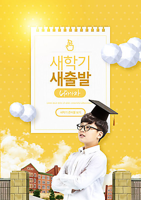 PSD 구름 편집이미지 학생 교육 남자 학사모 학교 청소년 새출발 한명 상반신 타이포그라피 옆모습 10대 노란색 팔짱 한국인 신학기 에듀 십대남자한명만 안경낌 스쿨팩 이미지편집 자연요소 문자 모자_잡화 1 안경 뷰포인트 컬러 졸업 모션 새로움 사람 동양인 출발 에듀케이션 남자한명만 십대남자만 파일형식