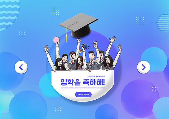 PSD 편집이미지 학생 여자 교육 남자 교복 학사모 청소년 여러명 상반신 타이포그라피 파란색 손들기 축하 입학 에듀 에듀케이션 십대만 스쿨팩 이미지편집 문자 모자_잡화 옷 컬러 다수 컨셉 졸업 모션 사람 파일형식