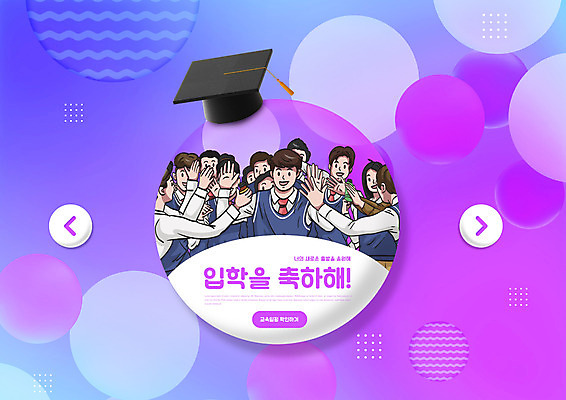 PSD 편집이미지 학생 여자 교육 남자 교복 학사모 청소년 여러명 상반신 타이포그라피 보라색 축하 원형 입학 하이파이브 에듀 에듀케이션 십대만 스쿨팩 이미지편집 도형 문자 모자_잡화 옷 컬러 다수 컨셉 졸업 사람 손짓 파일형식