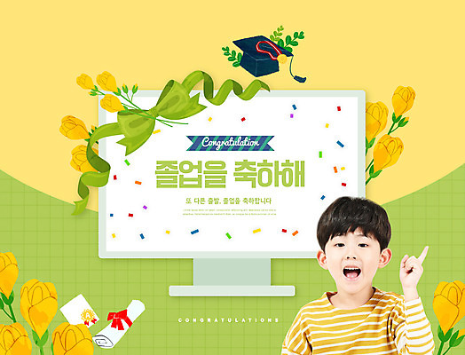 PSD 편집이미지 교육 남자 리본 어린이 꽃다발 학사모 졸업 한명 손짓 소년 상반신 타이포그라피 연두색 노란색 모니터 한국인 축하 졸업장 에듀 에듀케이션 소년한명만 스쿨팩 이미지편집 문자 모자_잡화 1 꽃 컬러 컨셉 모션 사람 동양인 초록색 컴퓨터 남자한명만 소년만 파일형식