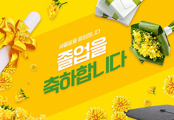 PSD 편집이미지 교육 꽃 리본 꽃다발 학사모 졸업 새출발 선물 타이포그라피 사람없음 선물상자 노란색 축하 졸업장 에듀 에듀케이션 스쿨팩 이미지편집 식물 문자 모자_잡화 컬러 컨셉 새로움 상자 출발 파일형식