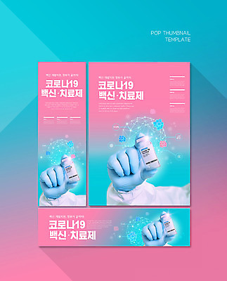 PSD 템플릿 손 배너템플릿 남자 가로배너 ZIP 포스터 세로배너 분홍색 들기 성인 신체부위 현수막 약병 백신 치료제 배너세트 코로나바이러스 델타변이바이러스 배너 컬러 의학 모션 사람 가로 세로 세트 약 바이러스 병_담는 파일형식