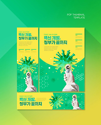 PSD 템플릿 손 배너템플릿 여자 가로배너 ZIP 포스터 세로배너 들기 신체부위 초록색 노란색 현수막 바이러스 체온계 정부 치료제 배너세트 코로나바이러스 비접촉체온계 백신개발 델타변이바이러스 배너 컬러 모션 사람 가로 세로 세트 약 온도계 개발 백신 파일형식