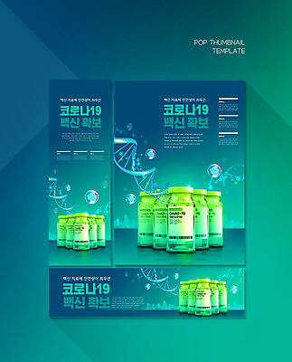 PSD 템플릿 배너템플릿 가로배너 ZIP 포스터 세로배너 사람없음 초록색 현수막 약병 DNA 백신 치료제 배너세트 코로나바이러스 델타변이바이러스 배너 컬러 의학 가로 세로 세트 약 바이러스 생명공학 병_담는 파일형식