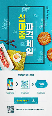 PSD 템플릿 배너 ZIP 웹템플릿 하늘색 디자인시안 모바일 새해 이벤트페이지 이벤트 사람없음 스마트폰 쇼핑 설날 홈페이지 홈페이지시안 소고기 차 모바일템플릿 모바일웹 약과 QR코드 소셜네트워크 파격세일 할인쿠폰 모바일앱 모바일페이지 이미지템플릿 명절 음료 육류 파란색 핸드폰 스마트기기 세일 전통음식 쿠폰 페이지 파일형식