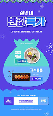 PSD 템플릿 배너 ZIP 웹템플릿 재료 디자인시안 모바일 새해 복주머니 이벤트페이지 이벤트 사람없음 파란색 설날 홈페이지 세일 보라색 홈페이지시안 모바일템플릿 모바일웹 떡국 약과 반값 설맞이 소셜네트워크 특가판매 모바일앱 해시태그 모바일페이지 이미지템플릿 명절 한식 컬러 전통소품 전통음식 페이지 특수문자 파일형식