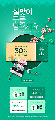 PSD 템플릿 배너 ZIP 웹템플릿 디자인시안 모바일 새해 복주머니 이벤트페이지 이벤트 사람없음 연두색 설날 홈페이지 세일 홈페이지시안 모바일템플릿 모바일웹 설맞이 소셜네트워크 할인쿠폰 모바일앱 모바일페이지 무료배송 이미지템플릿 명절 전통소품 초록색 배송 쿠폰 페이지 무료 파일형식