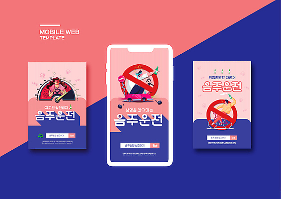 전신 PSD 템플릿 배너템플릿 여자 남자 ZIP 분홍색 웹템플릿 자동차 디자인시안 모바일 들기 상반신 성인 세명 파란색 스마트폰 세트 자전거 운전 금지 모바일템플릿 모바일웹 음주운전 계기판 소셜네트워크 소셜미디어 웹배너 성인만 모바일앱 SNS배너 모바일페이지 이미지템플릿 배너 육상교통 컬러 모션 사람 핸드폰 스마트기기 바이크 범죄 페이지 파일형식
