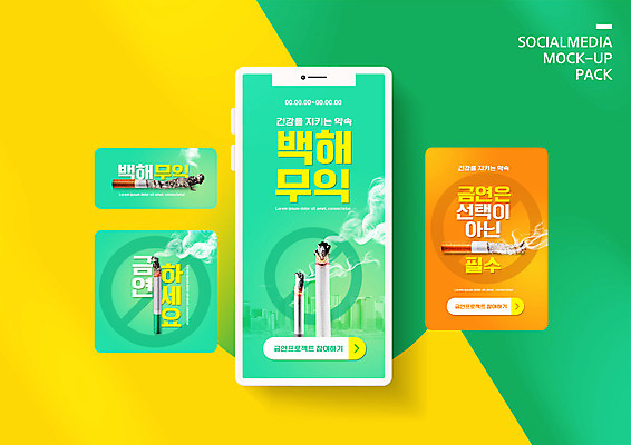 PSD 템플릿 배너템플릿 ZIP 웹템플릿 디자인시안 모바일 담배 건강 사람없음 연두색 스마트폰 세트 주황색 금지 연기 담뱃재 모바일템플릿 모바일웹 금연 담배꽁초 담배연기 소셜네트워크 소셜미디어 웹배너 모바일앱 SNS배너 모바일페이지 이미지템플릿 배너 캠페인 컬러 초록색 핸드폰 스마트기기 사회이슈 페이지 파일형식