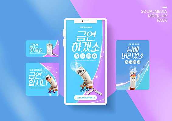 PSD 템플릿 배너템플릿 ZIP 웹템플릿 하늘색 디자인시안 모바일 담배 앉기 사람없음 스마트폰 세트 모바일템플릿 모바일웹 금연 담배꽁초 담배연기 담배갑 소셜네트워크 소셜미디어 웹배너 모바일앱 SNS배너 모바일페이지 이미지템플릿 배너 캠페인 모션 파란색 핸드폰 스마트기기 연기 사회이슈 페이지 파일형식
