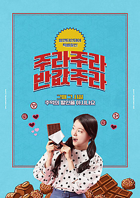 PSD 편집이미지 응시 여자 하늘색 발렌타인데이 한명 들기 이벤트 상반신 20대 성인 타이포그라피 세일 초콜릿 한국인 복고 반값 성인여자한명만 프로모션 이미지편집 문자 1 시선 모션 데이이벤트 디저트 사람 동양인 청년 파란색 여자한명만 성인여자만 파일형식