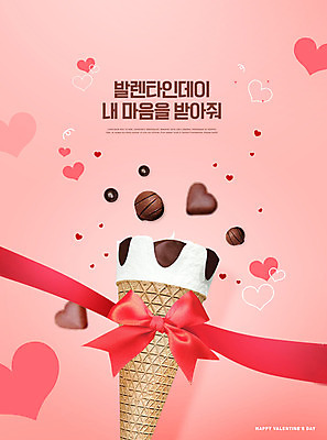 PSD 편집이미지 리본 발렌타인데이 이벤트 사람없음 초콜릿 하트 콘아이스크림 연분홍색 이미지편집 모양 분홍색 데이이벤트 아이스크림 디저트 파일형식