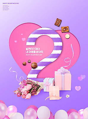 PSD 편집이미지 꽃다발 발렌타인데이 이벤트 타이포그라피 사람없음 선물상자 초콜릿 보라색 하트 풍선 2월 이미지편집 모양 문자 꽃 컬러 데이이벤트 디저트 선물 상자 날짜 파일형식