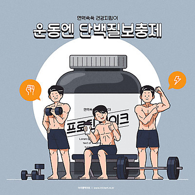 전신 남자 일러스트 근육 건강 서기 들기 앉기 성인 타이포그라피 세명 운동 헬스 아령 회색 가리킴 최고 역기 약병 건강보조식품 단백질 성인남자만 단백질쉐이크 국내일러스트 AI파일 문자 컬러 모션 사람 손짓 약 건강식품 쉐이크 영양소 병_담는 남자만 성인만 파일형식 벡터