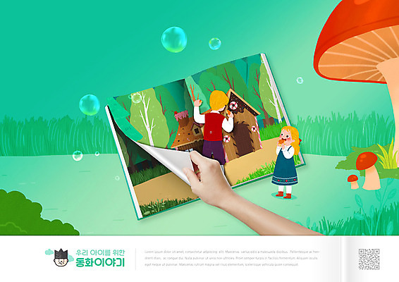 전신 PSD 편집이미지 손 여자 교육 남자 어린이 동화 소녀 소년 두명 신체부위 책 초록색 버섯 숲속 먹기 QR코드 과자집 에듀 에듀케이션 헨젤과그레텔 어린이만 스쿨팩 이미지편집 컬러 모션 사람 숲 파일형식