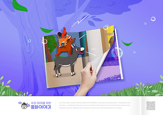 PSD 나무 편집이미지 손 교육 여러마리 동화 신체부위 책 보라색 고양이 외침 닭 개 당나귀 QR코드 반려 에듀 에듀케이션 스쿨팩 브레멘음악대 이미지편집 식물 컬러 다수 포유류 조류 사람 반려동물 소리 말_동물 파일형식