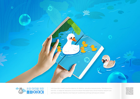 PSD 편집이미지 손 교육 하늘색 여러마리 동화 오리 들기 신체부위 책 연못 어미 QR코드 따돌림 미운오리새끼 에듀 에듀케이션 오리새끼 스쿨팩 이미지편집 동물 새끼 다수 모션 조류 사람 파란색 왕따 파일형식