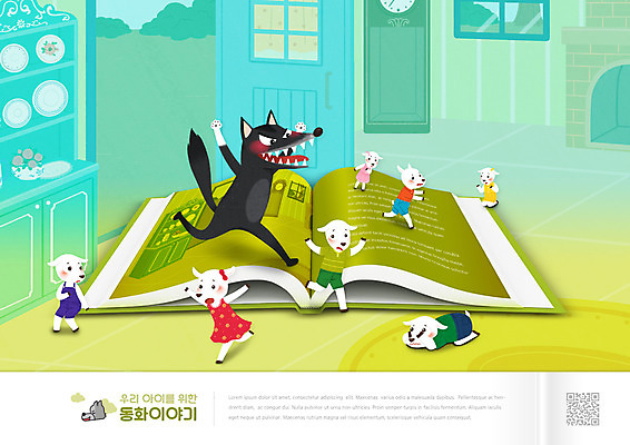 PSD 편집이미지 교육 여러마리 동화 집안 염소 사람없음 책 문 무서움 탈출 늑대 QR코드 에듀 에듀케이션 침범 스쿨팩 늑대와일곱마리아기염소 이미지편집 감정 다수 컨셉 포유류 실내 파일형식