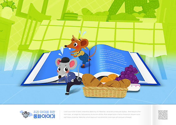 PSD 편집이미지 교육 남자 빵 두마리 식탁 포도 동화 한명 상반신 책 달리기 바구니 쥐 탈출 QR코드 서울쥐시골쥐 에듀 에듀케이션 스쿨팩 이솝우화 이미지편집 1 음식 컨셉 2 과일 모션 탁자 이야기 사람 설치류 파일형식