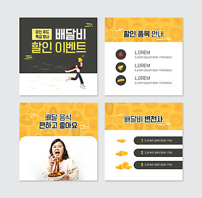 전신 PSD 템플릿 여자 웹템플릿 들기 이벤트 상반신 성인 두명 앞모습 30대 노란색 세일 한국인 짜장면 먹기 배송 배달음식 성인여자만 카드뉴스 비용 배달비 이미지템플릿 음식 뷰포인트 컬러 모션 사람 동양인 장년 경제 중식 배달 여자만 성인만 파일형식