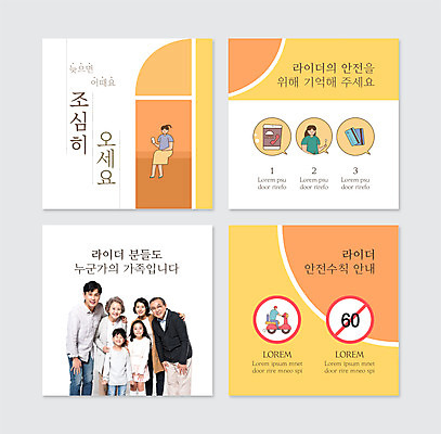 PSD 템플릿 여자 노년 남자 어린이 웹템플릿 가족 들기 안전 앉기 소녀 소년 여러명 상반신 성인 앞모습 10대 30대 노란색 한국인 오토바이 60대 배송 안전수칙 라이더 카드뉴스 이미지템플릿 뷰포인트 컬러 다수 관계 모션 청소년 사람 동양인 장년 바이크 파일형식