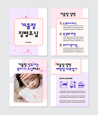 PSD 템플릿 손 여자 분홍색 웹템플릿 겨울 한명 상반신 앞모습 신체부위 눕기 눈감음 한국인 아기 기관지 질병 감기 조심 폐렴 여자아기한명만 노로바이러스 카드뉴스 감기예방 이미지템플릿 1 계절 뷰포인트 컬러 의학 모션 사람 동양인 호흡기관 바이러스 예방 여자한명만 여자아기만 파일형식