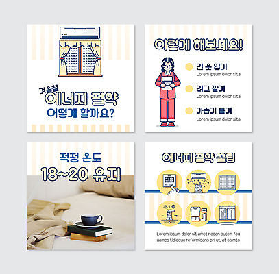 전신 PSD 템플릿 여자 웹템플릿 겨울 창문 한명 서기 들기 성인 커튼 내복 커피잔 에어컨 에너지절약 문풍지 적정온도 팁 성인여자한명만 카드뉴스 이미지템플릿 1 계절 커피 모션 잔 사람 가전제품 에너지 절약 속옷 온도 여자한명만 성인여자만 파일형식