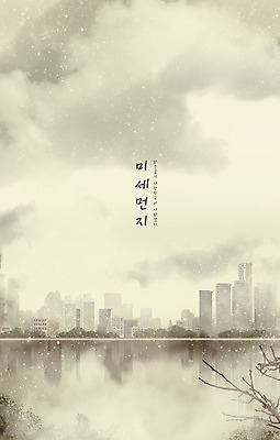 PSD 일러스트 타이포그라피 사람없음 건물 강 회색 도시 오염 대기오염 미세먼지 국내일러스트 문자 건축물 컬러 환경오염 먼지 파일형식