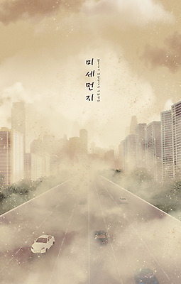 PSD 도로 일러스트 자동차 빌딩 타이포그라피 사람없음 도시 오염 대기오염 베이지색 미세먼지 국내일러스트 문자 길 육상교통 컬러 교통시설 건물 환경오염 먼지 파일형식