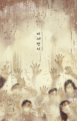 PSD 여자 남자 일러스트 유리 손바닥 마스크 여러명 상반신 성인 타이포그라피 오염 대기오염 갇힘 베이지색 성인만 미세먼지 국내일러스트 문자 손 컬러 다수 모션 재질 사람 환경오염 먼지 파일형식