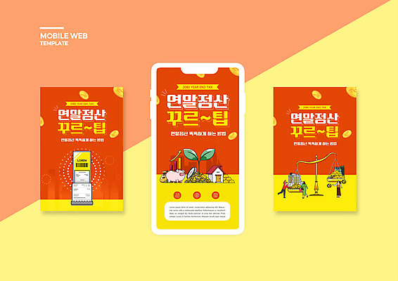 전신 PSD 템플릿 배너템플릿 여자 남자 ZIP 웹템플릿 돈 디자인시안 모바일 주택 성인 빨간색 세명 스마트폰 세트 새싹 돼지저금통 직장인 바코드 모바일템플릿 모바일웹 금화 영수증 세금 소셜네트워크 소셜미디어 천칭저울 웹배너 성인만 연말정산 13월 모바일앱 SNS배너 모바일페이지 이미지템플릿 식물 직업 배너 컬러 저울 사람 건물 금융 경제 핸드폰 스마트기기 저금통 날짜 재산 황금 페이지 파일형식