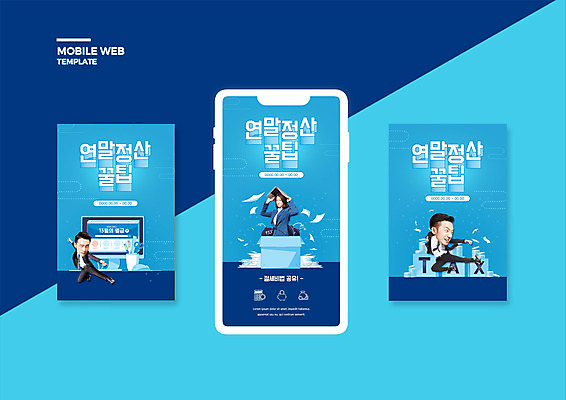 전신 PSD 템플릿 배너템플릿 여자 남자 ZIP 웹템플릿 디자인시안 모바일 들기 상반신 20대 성인 세명 파란색 노트북 스마트폰 세트 상자 모니터 한국인 비즈니스맨 비즈니스우먼 킥 폭탄 모바일템플릿 모바일웹 세금 소셜네트워크 소셜미디어 웹배너 성인만 연말정산 13월 모바일앱 SNS배너 모바일페이지 이미지템플릿 배너 컬러 비즈니스 모션 사람 동양인 청년 경제 전자제품 핸드폰 스마트기기 컴퓨터 직장인 날짜 폭발물 페이지 파일형식