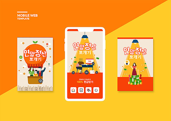 전신 PSD 템플릿 배너템플릿 여자 남자 ZIP 어린이 엎드리기 웹템플릿 디자인시안 모바일 조명 소녀 여러명 상반신 성인 스마트폰 세트 열기구 직장인 폭탄 책상 모바일템플릿 모바일웹 돈더미 세금 소셜네트워크 소셜미디어 웹배너 연말정산 13월 모바일앱 SNS배너 모바일페이지 이미지템플릿 직업 배너 가구 다수 돈 항공교통 모션 사람 경제 핸드폰 스마트기기 날짜 폭발물 페이지 파일형식 더미