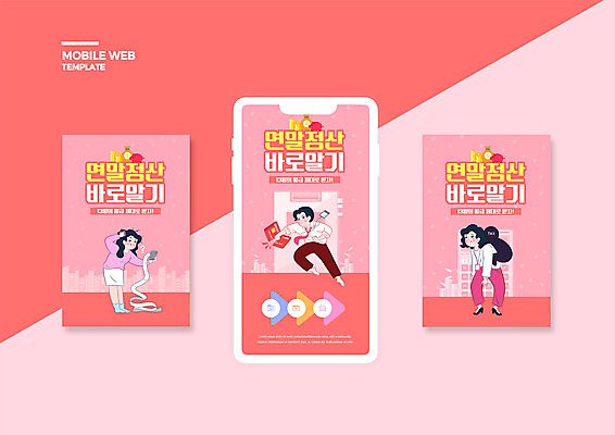 전신 PSD 템플릿 배너템플릿 여자 남자 ZIP 분홍색 웹템플릿 디자인시안 모바일 서기 들기 성인 세명 스마트폰 세트 손상 직장인 신용카드 모바일템플릿 모바일웹 영수증 당황 세금 소셜네트워크 소셜미디어 힘듦 웹배너 성인만 연말정산 13월 모바일앱 SNS배너 모바일페이지 이미지템플릿 직업 배너 감정 컬러 컨셉 모션 사람 금융 경제 핸드폰 스마트기기 날짜 페이지 파일형식